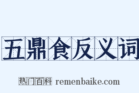 五鼎食反义词是什么意思的图片